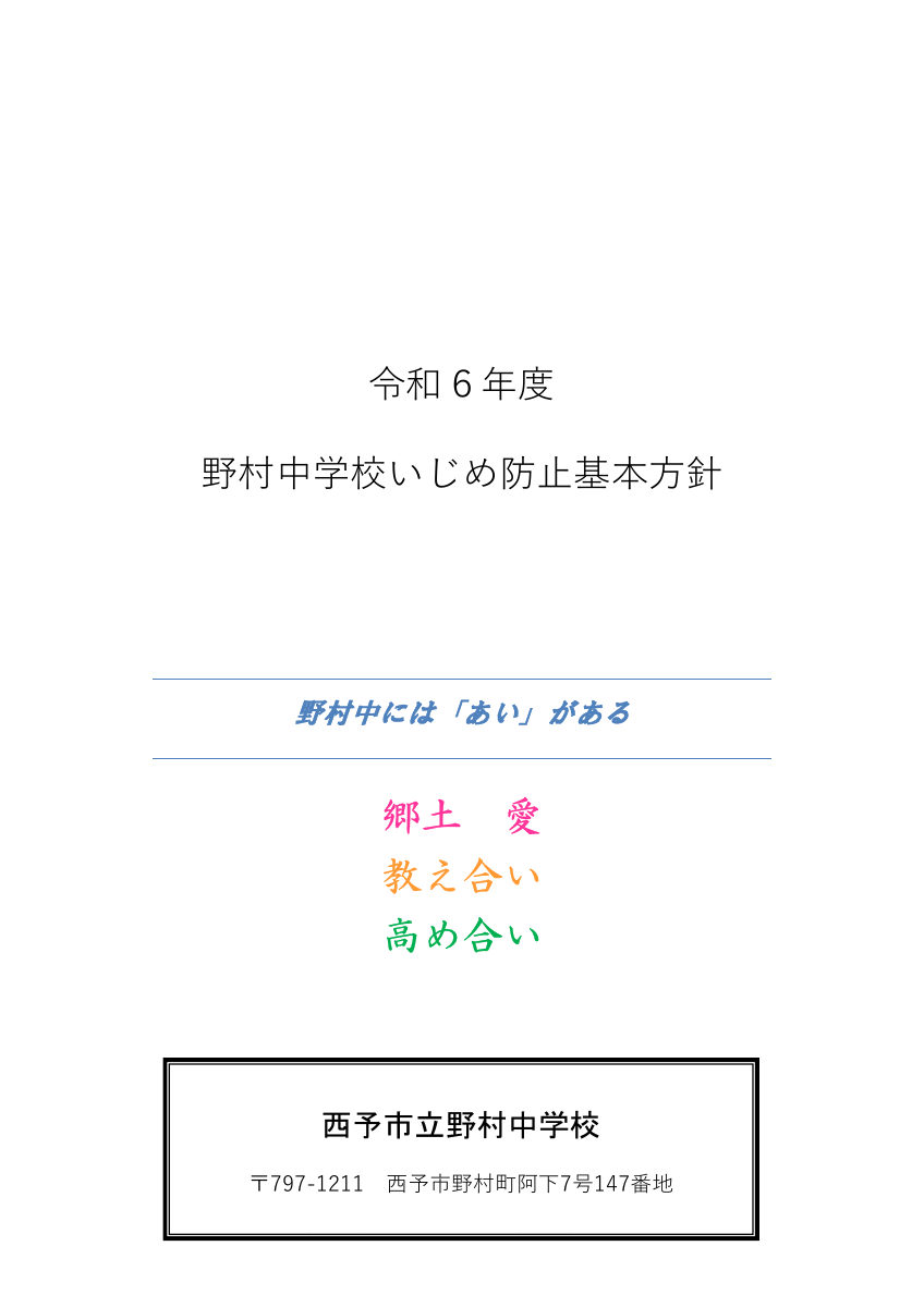 Microsoft Word - R6野村中学校いじめ防止基本方針.pdfの1ページ目のサムネイル