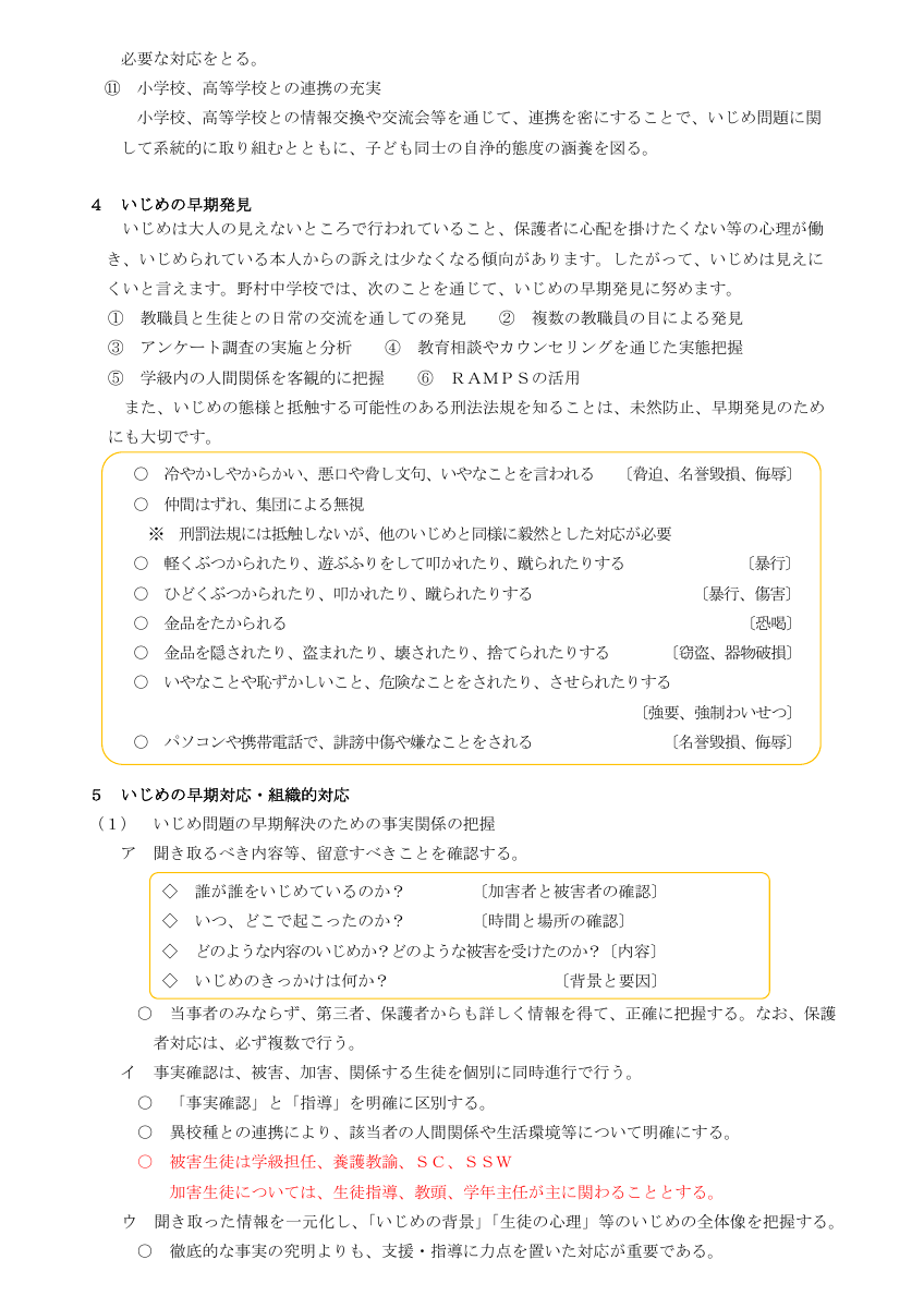 Microsoft Word - R6野村中学校いじめ防止基本方針.pdfの4ページ目のサムネイル