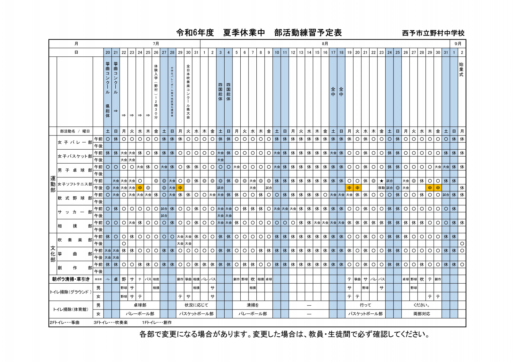 ▶▶Ｒ６ 長期休業中部活動練習予定表