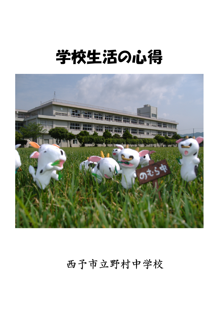 学校生活の心得（R７.7.18改訂）