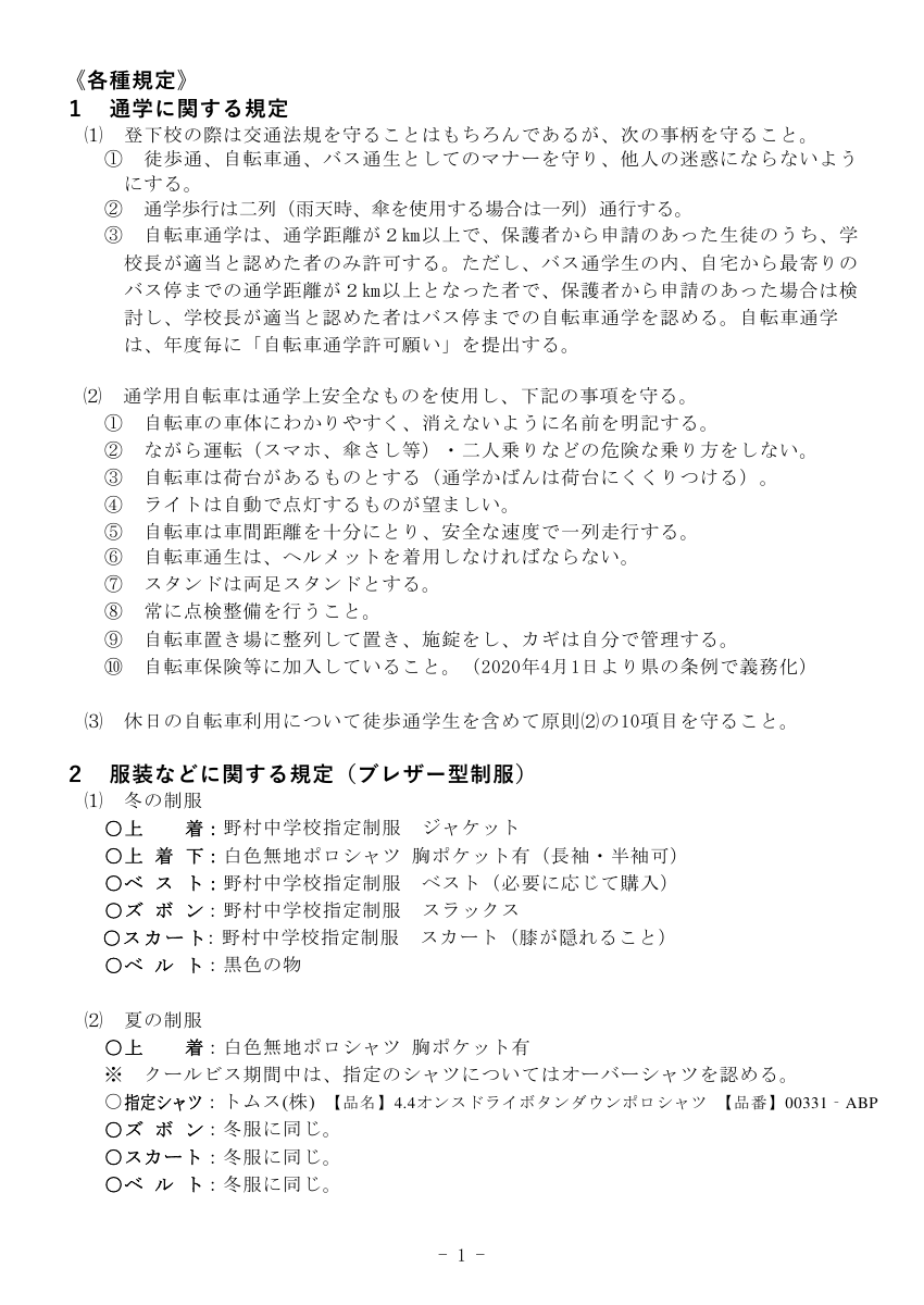 学校生活の心得（R７.7.18改訂）1.pdfの2ページ目のサムネイル