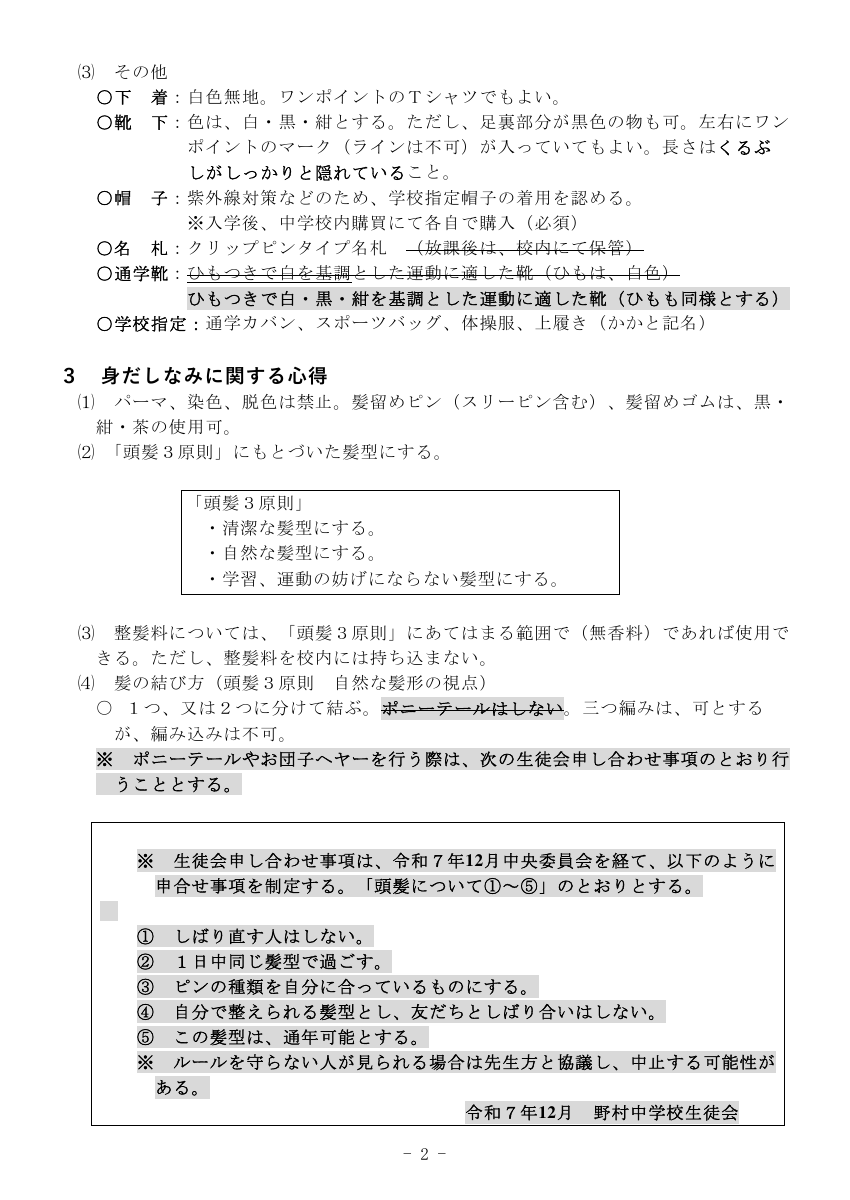 学校生活の心得（R７.7.18改訂）1.pdfの3ページ目のサムネイル