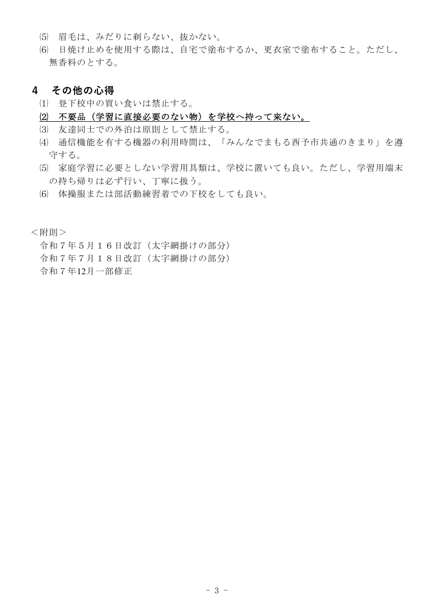 学校生活の心得（R７.7.18改訂）1.pdfの4ページ目のサムネイル