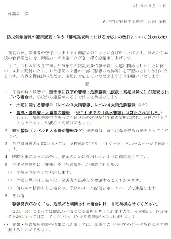 防災気象情報の運用変更に伴う「警報発表時における対応」の改訂について(お知らせ)