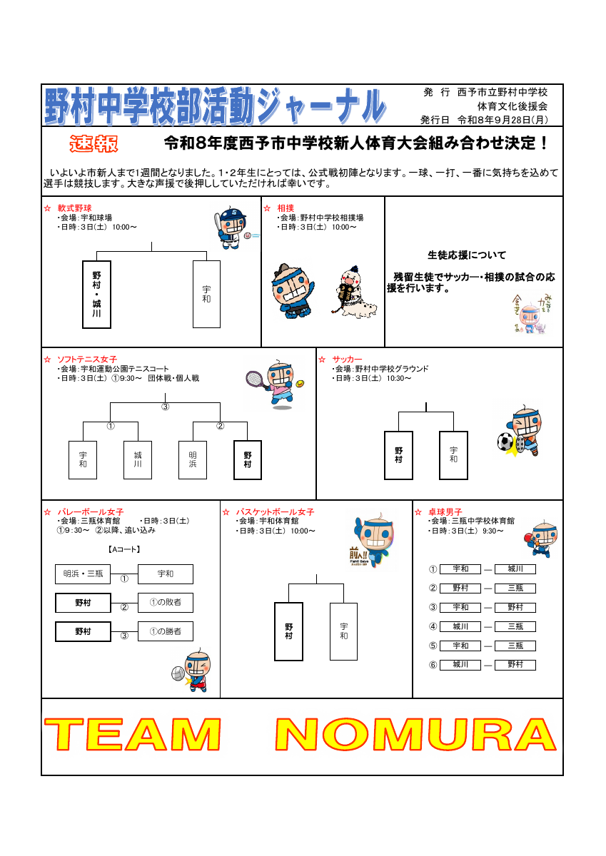 Ｒ８野村中部活動ジャーナル 【速報】.pdfの1ページ目のサムネイル